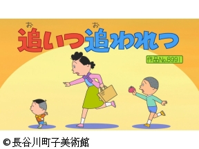 サザエさん【さよならお正月/母さんの日記帳　ほか】