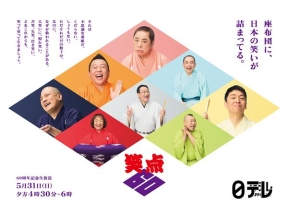 笑点６０周年スペシャル