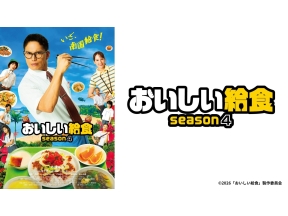 ドラマ　おいしい給食　season4　第3話　南海の青軍曹　グルクン