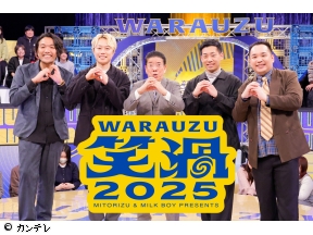 笑渦WARAUZU2025　前代未聞!360度の円形劇場で衝撃の漫才&コント!