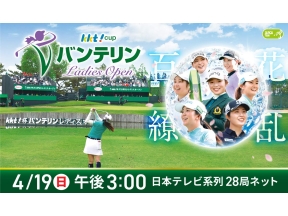 KKT杯バンテリンレディスオープン