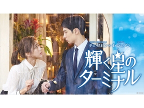 韓流ドラマ「輝く星のターミナル」 ＃５（字幕スーパー)