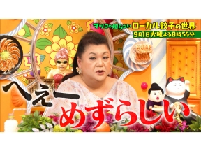 マツコの知らない世界【毎週火曜よる8時55分!マツコ仰天!驚きの世界】