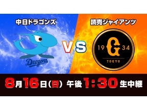 Ｓ☆１　ＢＡＳＥＢＡＬＬ「中日　ｖｓ　巨人」