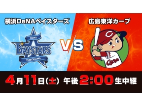 Ｓ☆１　ＢＡＳＥＢＡＬＬ「ＤｅＮＡ×広島」