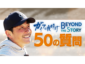 ガイアの夜明けBeyondTheStory前澤友作さんに50の質問で本音に迫る