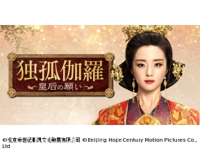 中国◇独孤伽羅〜皇后の願い〜　#32　夫婦の条件(字幕版)