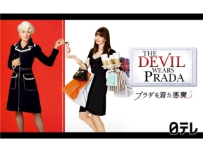 金曜ロードショー「プラダを着た悪魔」★最新作公開記念★