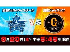 S☆1 BASEBALL「DeNA vs 巨人」