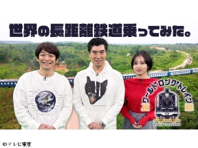 世界の長距離鉄道に乗って気になる乗客と降りてみた〜ワールドロングトレイン〜