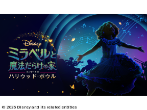 「ミラベルと魔法だらけの家」コンサートINハリウッド・ボウル冬休み特別放送