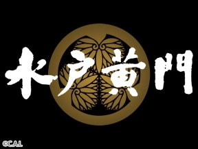 水戸黄門　第20部　#30、#31