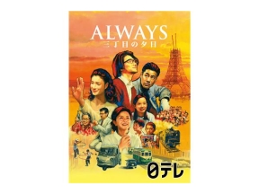 金曜ロードショー「ALWAYS 三丁目の夕日」山崎貴監督作