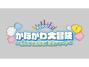 Appare!かながわ大冒険〜みんなで目指せ!横浜アリーナ〜