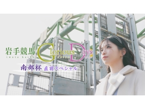 岩手競馬 Glorious Days 南部杯直前SP　ナビゲーター:亜咲花