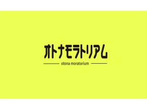 オトナモラトリアム
