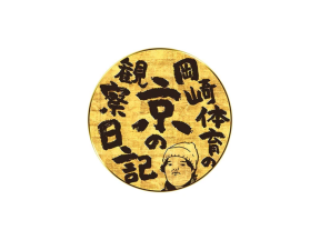 岡崎体育の京の観察日記