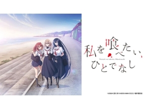 私を喰べたい、ひとでなし(第12話)