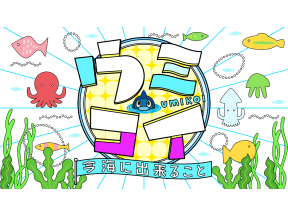 ウミコイー今 海に出来ることー実験でアサリを蘇らせる広島県尾道市のウミコイ仲間