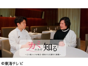 カミのみぞ知る〜三つ星シェフが地元・愛知で人生賭けた挑戦〜