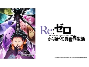 Re:ゼロから始める異世界生活　4th　season(第83話)