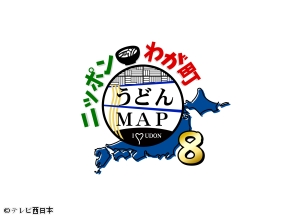 ニッポンわが町うどんMAP8【博多華丸・大吉MCのうどん偏愛番組】