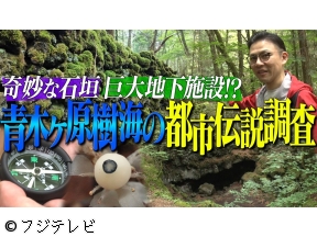 世界の何だコレ！？ミステリー▼樹海に眠る都市伝説調査／封印された箱?