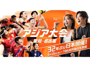 アジア大会 愛知・名古屋 バレーボール女子決勝ほか