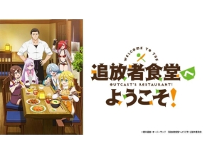 追放者食堂へようこそ!(第10話)