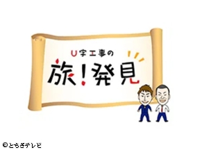 U字工事の旅!発見