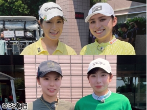 女子ゴルフペアマッチ選手権　シーズン19「1回戦 マッチ6」
