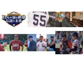 プロ野球　ＳＥＣＯＮＤ　ＬＩＦＥ〜新たな挑戦〜【ＢＳ５社共同企画第２夜】