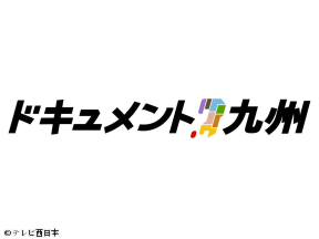 ドキュメント九州「見えない翼〜常勝ホークスの仕掛人〜」