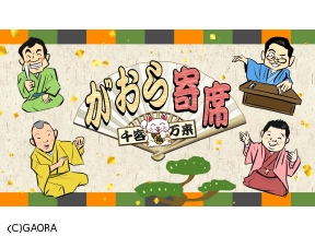 千客万来〜がおら寄席〜13　旭堂南鷹「カールルイス　VS　ベンジョンソン」