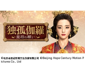 中国◇独孤伽羅〜皇后の願い〜　#18　断たれた縁(字幕版)