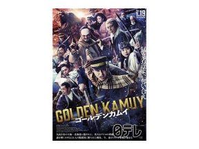 金曜ロードショー「ゴールデンカムイ」★地上波初放送