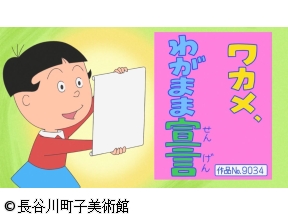サザエさん【ワカメ、わがまま宣言/終点のホリカワくん　ほか】