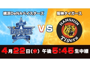 Ｓ☆１　ＢＡＳＥＢＡＬＬ「ＤｅＮＡ×阪神」