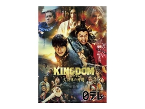 金曜ロードショー 今夜限りの特別版「キングダム 信と王騎と将軍と」