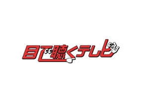 目で聴くテレビ[手]