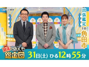 開運！なんでも鑑定団【角田市で出張鑑定！ 昭和の竜宮城にあった美人画】