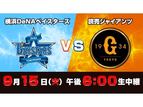 S☆1 BASEBALL「DeNA vs 巨人」