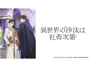 異世界の沙汰は社畜次第(第11話)