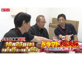 ドラフト総決算　スカウトがみた赤い未来▽松本・尾形・鞘師スカウトに半年間密着!