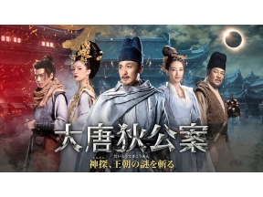 中国◇大唐狄公案　神探、王朝の謎を斬る　#28(字幕版)