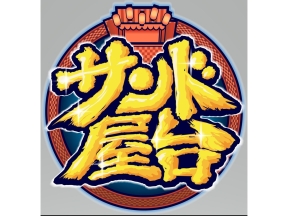 サンド屋台　川口春奈&松下洸平わんこそば対決/長谷川博己&木村佳乃と満腹ダーツ