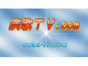 演歌TV.com