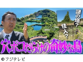 世界の何だコレ!?ミステリー▼瀬戸内海に穴ボコだらけの奇妙な島?直撃