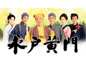 水戸黄門（パート２）▼第１話「じゃじゃ馬姫と九州路（水戸〜中津）」