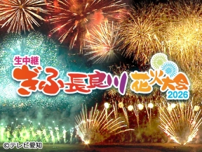 生中継　ぎふ長良川花火大会　2026